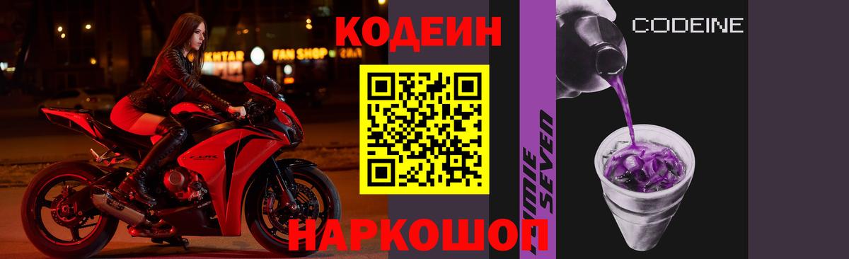 Codein напиток Lean (лин) Нефтекумск